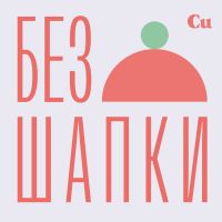 Без шапки cover