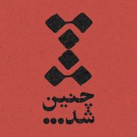 Chenin Shod | چنین شد cover