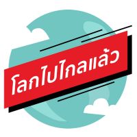 โลกไปไกลแล้ว cover