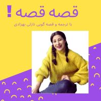 ! قصه قصه cover