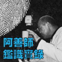 阿善師鑑識實錄 cover