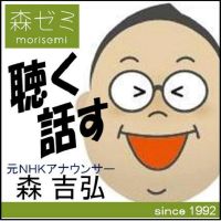 森吉弘の「聴く、話す」 cover