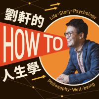 劉軒的How to人生學 cover