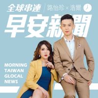 ☀️ 全球串連早安新聞｜Morning Taiwan Glocal News cover