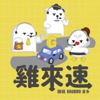 雞來速 cover