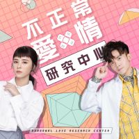 不正常愛情研究中心 cover