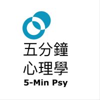 五分鐘心理學 - 樹洞香港 Podcast cover