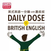 英式英語一分鐘 with 蕭叔叔 cover