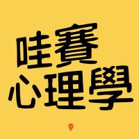 哇賽心理學 cover