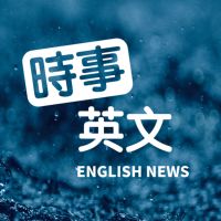 時事英文 English News cover