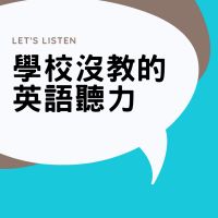 學校沒教的英語聽力 cover