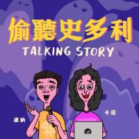 偷聽史多利 Talking Story cover