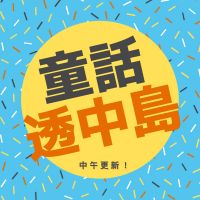 童話透中島 cover