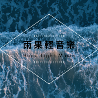 雨果輕音樂 cover