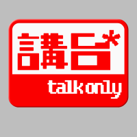 講台 – Talkonly cover