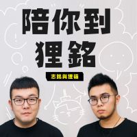陪你到狸銘 cover