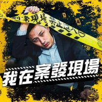 我在案發現場 cover