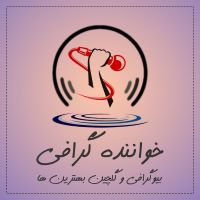 خواننده گرافی | بیوگرافی اسطوره ها | گلچین و پلی لیست موزیک ها cover