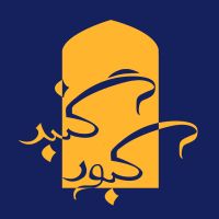 گنبد کبودGonbad.Kabood cover
