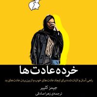 کتاب صوتی خرده عادت ها cover