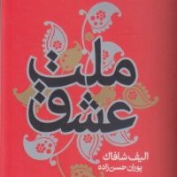 کتاب صوتی ملت عشق cover