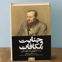 کتاب صوتی جنایت و مکافات cover