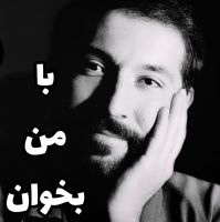 با من بخوان cover