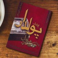 کتاب صوتی پدر پولدار پدر بی پول cover