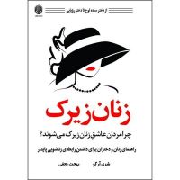 زنان زیرک cover