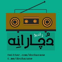 رادیو دچارانه cover