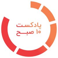 پادکست ۱۰ صبح cover