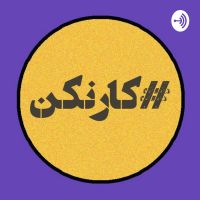 رادیو کارنکن cover