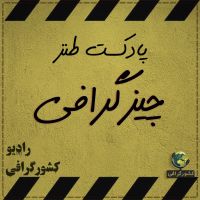 پادکست طنز چیزگرافی | چیز گرافی cover