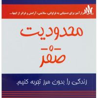 کتاب محدودیت صفر (جذب ثروت و فراوانی) cover