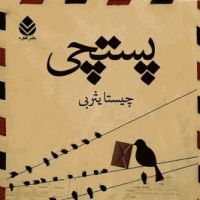 پستچی cover