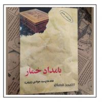 بامداد خمار_نویسنده فتانه حاج سید جوادی_با صدای فاطمه ابوی cover