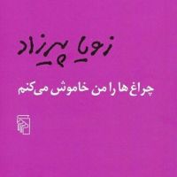 چراغ ها را من خاموش میکنم cover