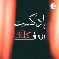 پادکست اتاقک | Otaghak cover