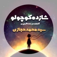 کتاب صوتی شازده کوچولو cover