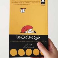 خرده عادت ها cover