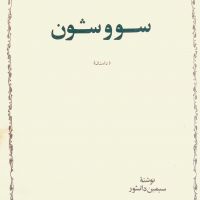 کتاب صوتی سووشون cover