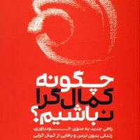چگونه کمال‌گرا نباشیم cover