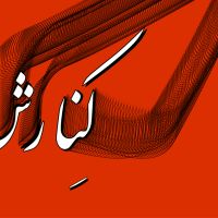 Kenaresh | کنارش cover