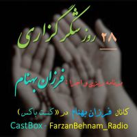بیست و هشت روز شکرگزاری cover