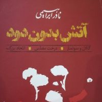 کتاب صوتی آتش بدون دود cover