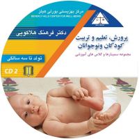 تولد تا 3 سالگی - دکتر فرهنگ هلاکوئی - پرورش تعلیم و تربیت کودکان و نوجوانان cover