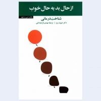 کتاب صوتی از حال بد به حال خوب cover