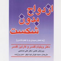 کتاب صوتی ازدواج بدون شکست cover