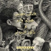 کتاب صوتی هری پاتر و تالار اسرار cover
