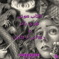 کتاب صوتی هری پاتر و زندانی آزکابان cover